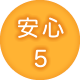 安心5